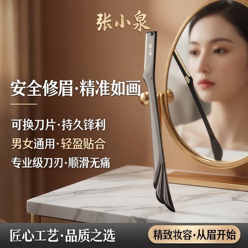 张小泉高端修眉刀可替换刀片