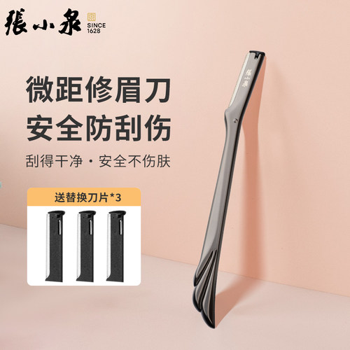 张小泉高端修眉刀可替换刀片