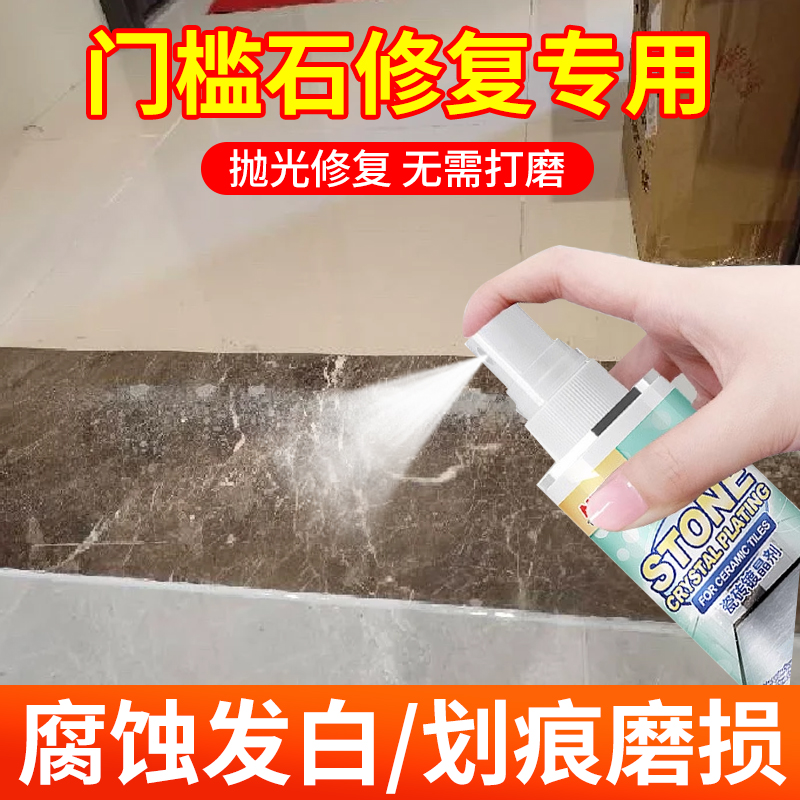 【腐蚀发白/划痕】门槛石修复剂
