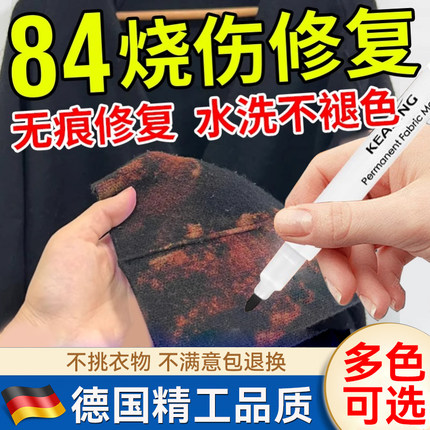 84烧伤衣服修复补色笔八四消毒液染色剂修补液黑色翻新染色还原剂