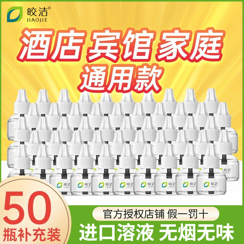 皎洁电蚊香液50补充装插电式驱蚊无味无色文香通用蚊子水非家用