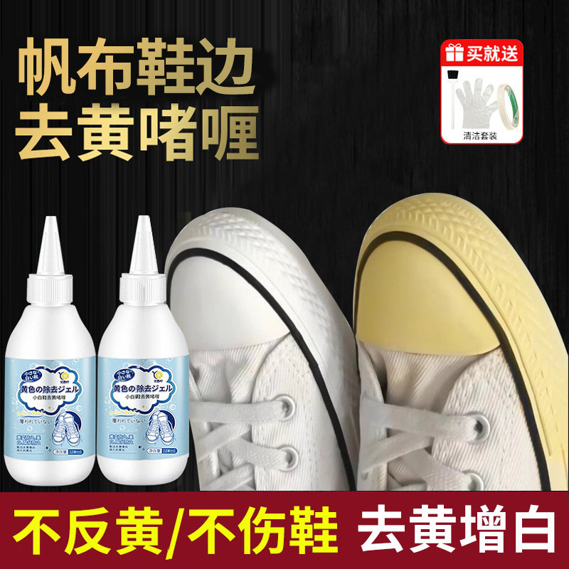 帆布鞋鞋边去黄去氧化还原剂匡威小白鞋子除发黄增白洗白清洗神器