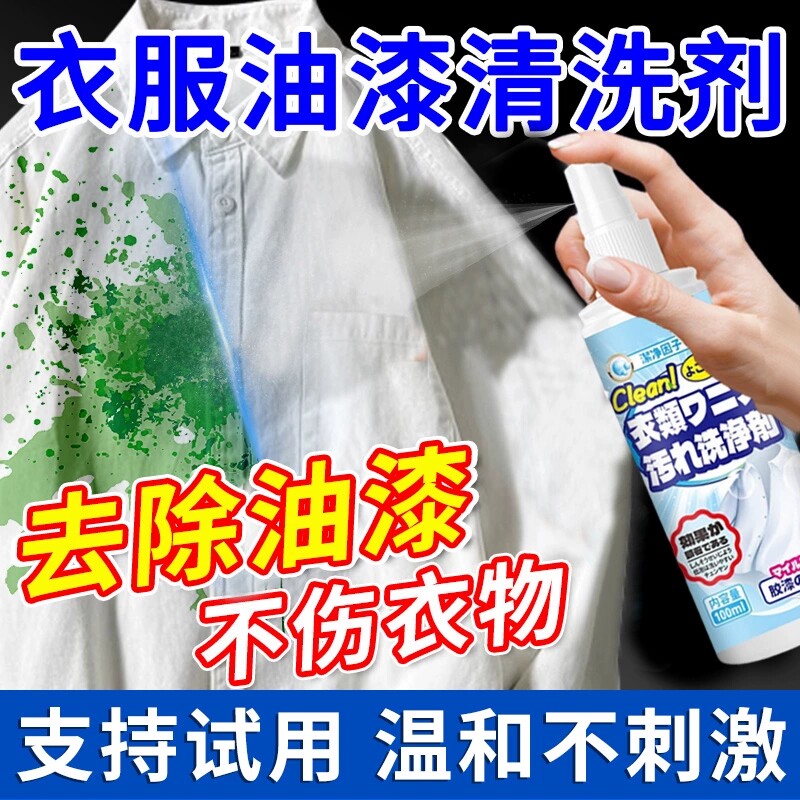 衣服除油漆清洗剂衣物专用去装修涂料乳胶漆丙烯颜料强力清洁神器