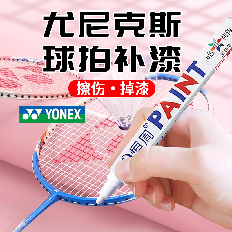 【速干防水防晒】羽毛球拍补漆笔