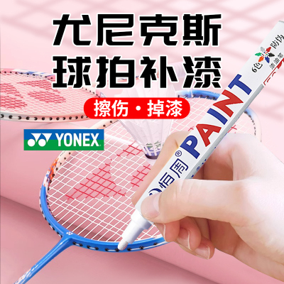 尤尼克斯羽毛球拍补漆笔网球拍专用边框漆面掉漆划痕修复补色笔