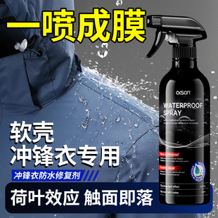 软壳冲锋衣专用防水修复剂涂层恢复dwr纳米防护层防污防油喷雾