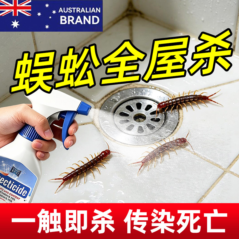 蜈蚣药非无毒家用杀虫剂全窝千足虫驱除防蜈蚣神器室内专用的药端