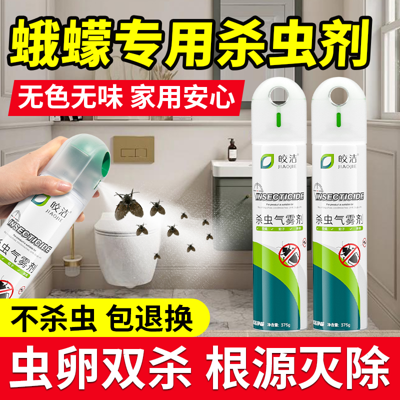 【厕所卫生间专用】蛾蠓杀虫剂