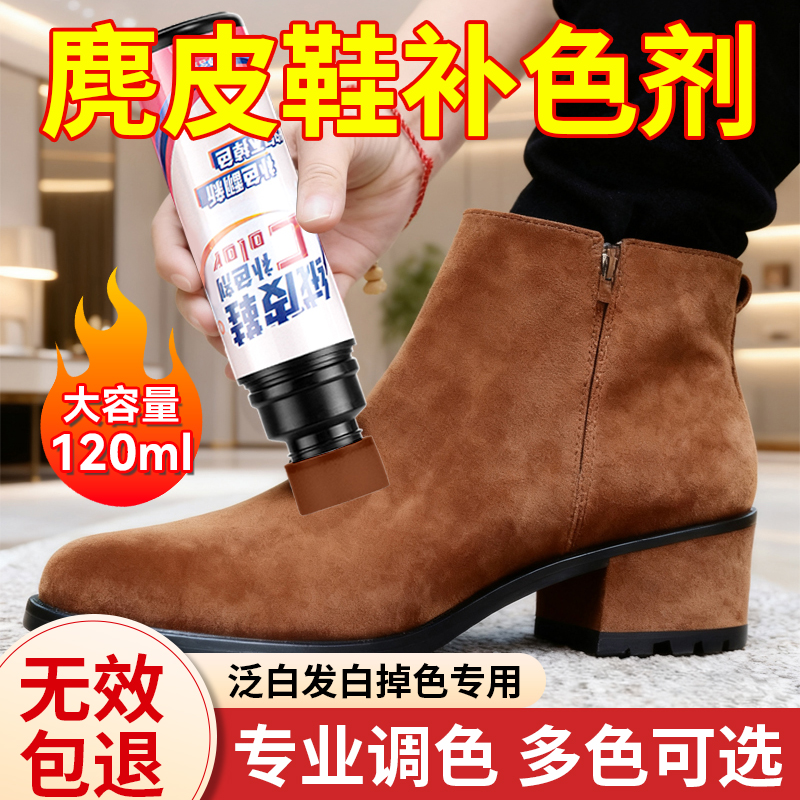 【大容量120ml】麂皮鞋补色剂