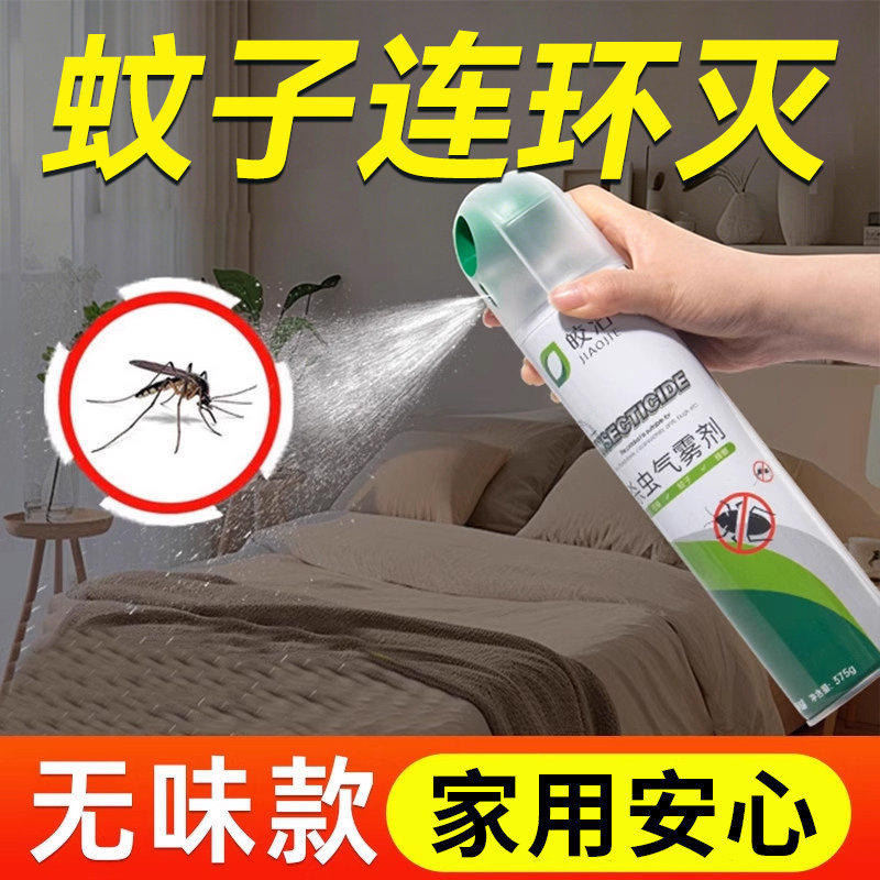 灭蚊喷雾剂杀蚊子神器杀虫剂除蚊虫药驱蚊家用室内无味药水喷