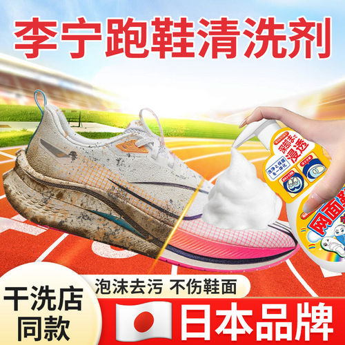【日本品牌】李宁跑鞋专用清洁剂