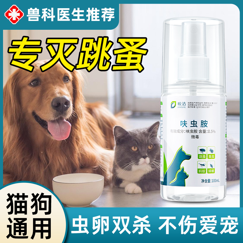 跳蚤药猫咪小狗去宠物小猫除跳蚤猫狗狗专用驱虫喷雾土狗非虱子 洗护清洁剂/卫生巾/纸/香薰 杀虫剂（卫生农药） 原图主图