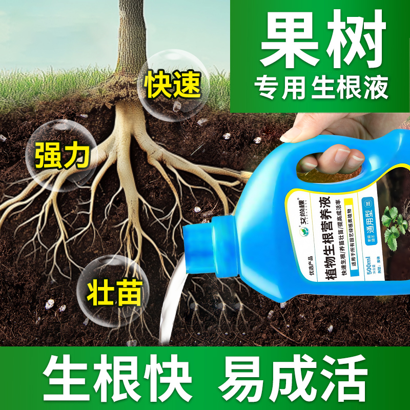 果树专用生根液生根剂扦插移栽强力快速壮苗水溶肥营养液植物通用