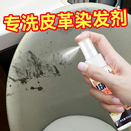 真皮沙发染发剂去除剂皮床染发剂