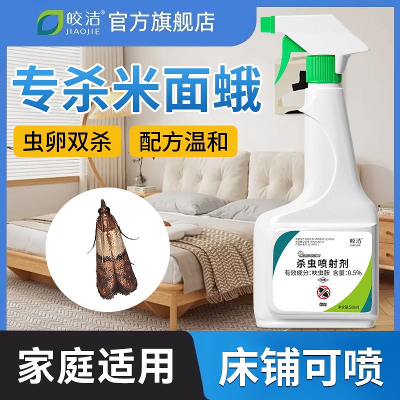 【免费试用】米面蛾专用杀虫剂