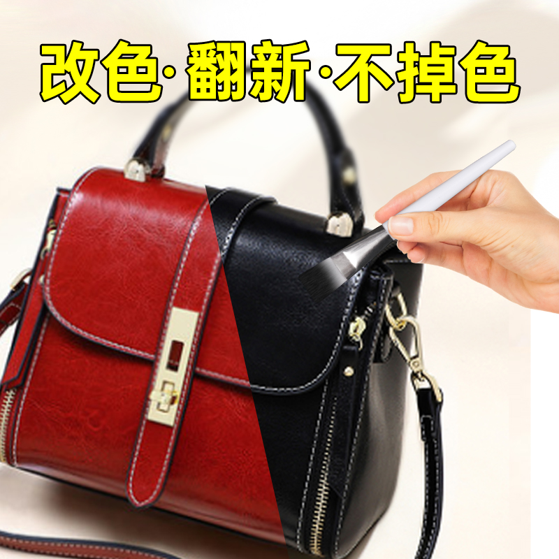 改色剂皮包护理修复喷漆翻新