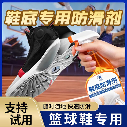 鞋底防滑喷雾篮球鞋底防滑剂运动鞋专用鞋底长效持久防打滑神器