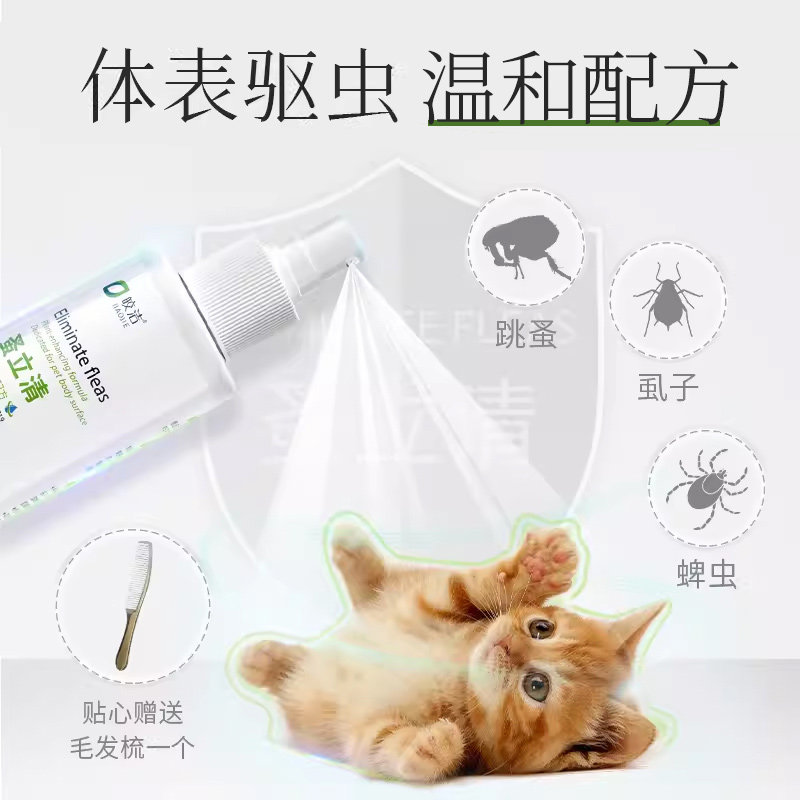 猫用去跳蚤杀跳骚专用除跳蚤宠物喷雾猫咪去猫身上跳蚤的非跳蚤药