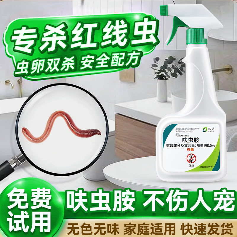 红线虫杀虫剂专用药厕所花盆杀蚯蚓药专杀地下虫家用室内下水道除