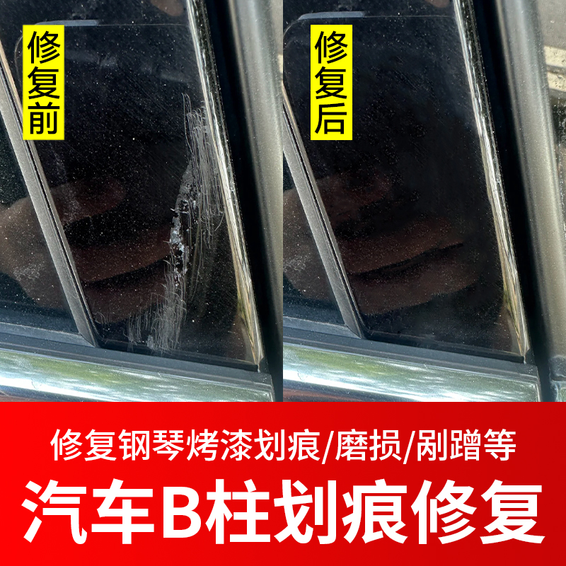 【钢琴烤漆救星】车B柱划痕修复