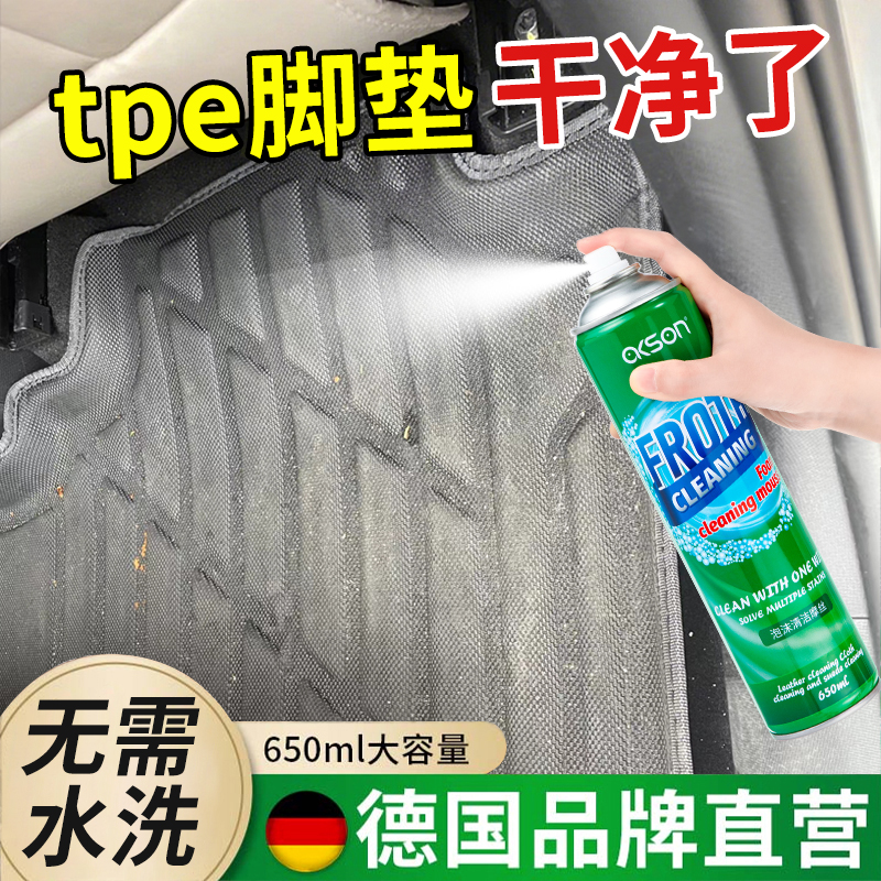 【德国品牌】tpe汽车脚垫清洗剂