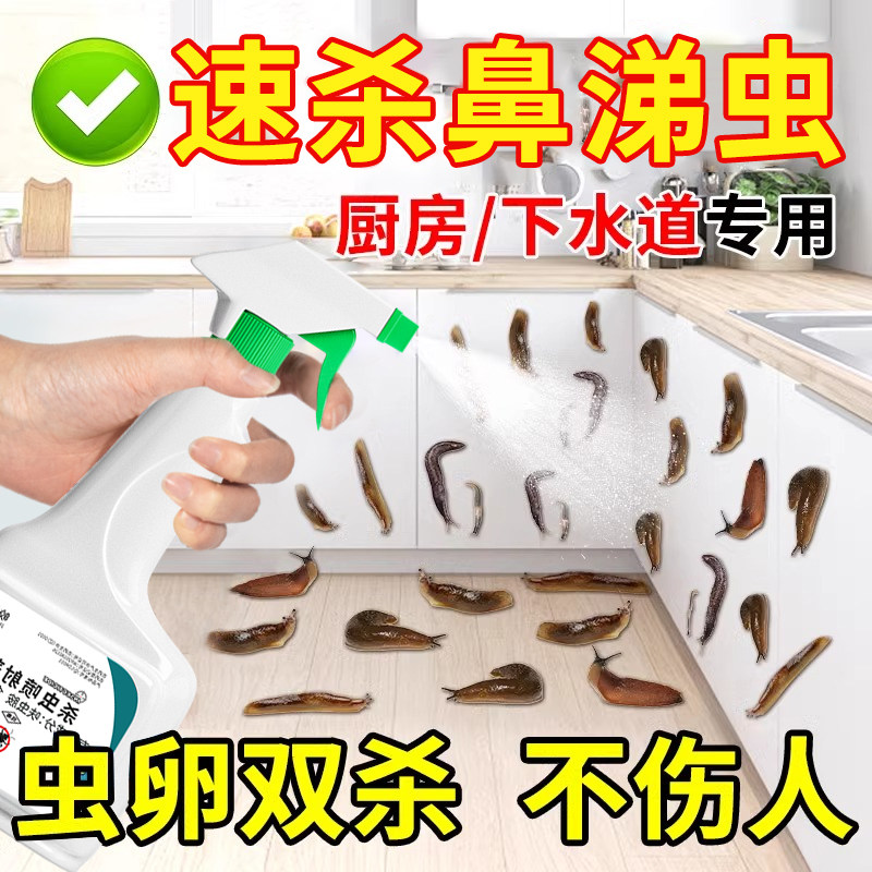 厨房鼻涕虫专用药下水道家用杀虫剂杀蛞蝓除蜗牛黏黏虫软体虫