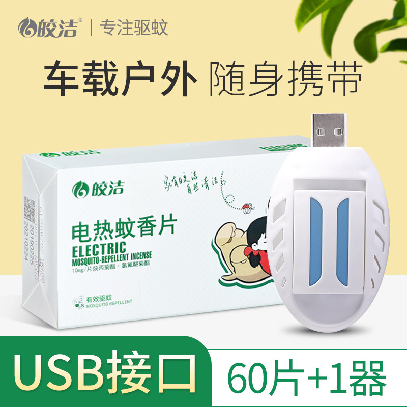 车载usb电蚊香片加热汽车灭蚊器充电插电式车用车内24v12驱蚊神器