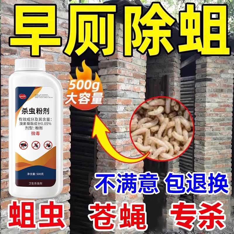 旱厕除蛆药灭蛆虫杀蛆药农村厕所粪池杀虫剂灭蝇蛆粉除苍蝇蚊蝇净