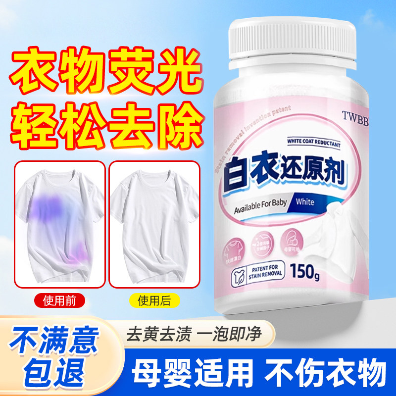 衣服荧光去除剂修复去荧光剂增白还原白色棉衣白斑去衣物霉斑霉菌