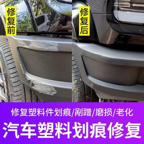 【划痕/剐蹭】汽车硬塑料件修复