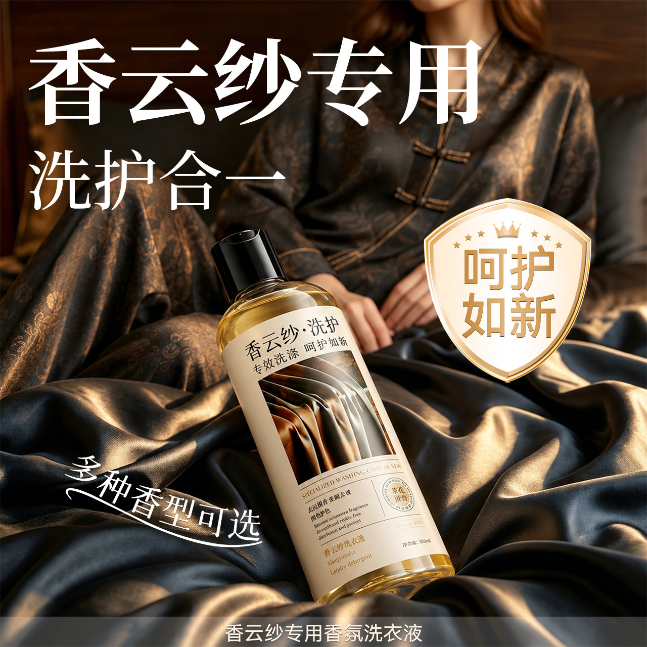 【去污＋保养】香云纱专用洗衣液图片