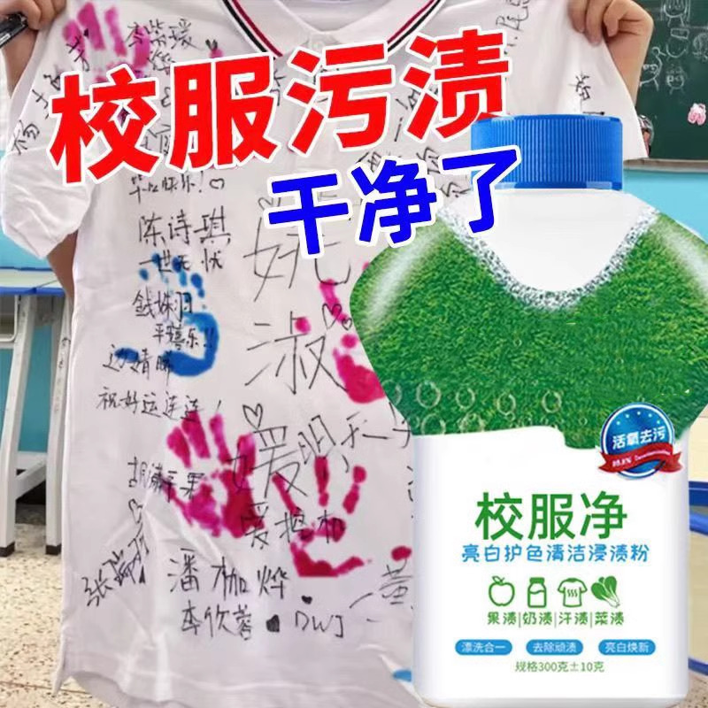 校服净洗校服去污渍神器