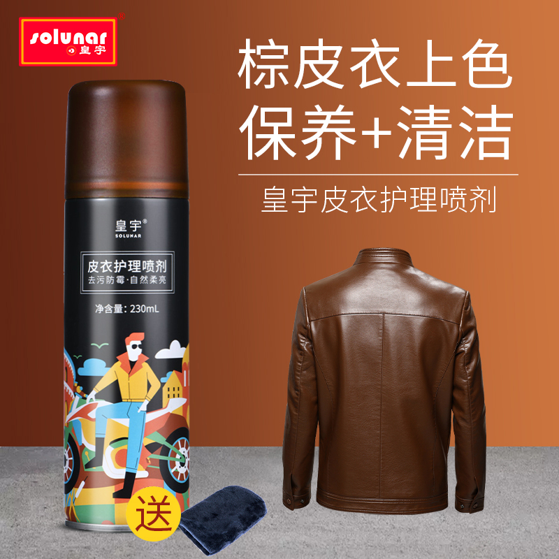 皇宇棕色皮衣保养油夹克无色黑色