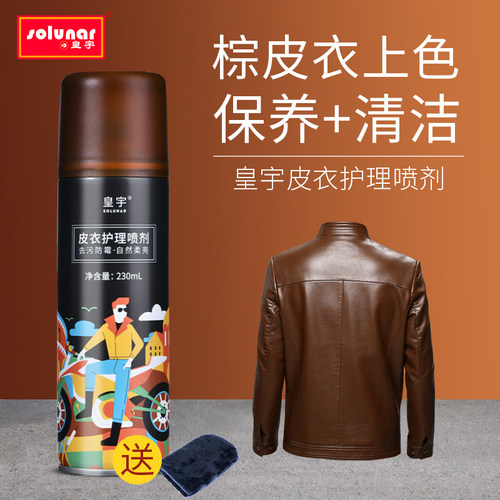 皇宇棕色皮衣保养油夹克无色黑色