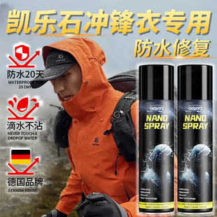 凯乐石冲锋衣防水喷雾修复剂dwr纳米涂层清洗剂始祖鸟防泼水恢复