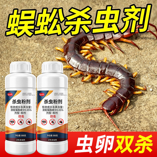 蜈蚣药驱除非无毒家用全窝专用药室内外神器防灭驱虫杀虫剂菊酯端