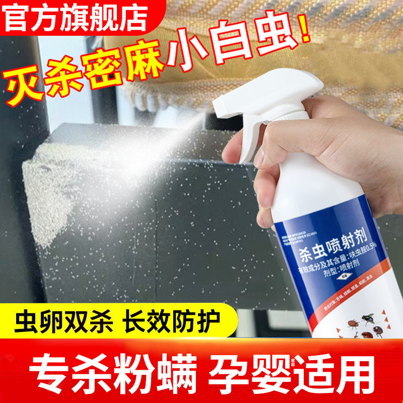 粉螨小白虫杀虫剂尘虱除白色粉尘小虫喷雾厨房螨虫滴剂除灭尘螨药