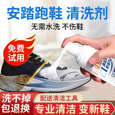 安踏跑鞋专用清洗剂网面鞋小白鞋洗鞋清洁神器运动鞋去渍深层清洁