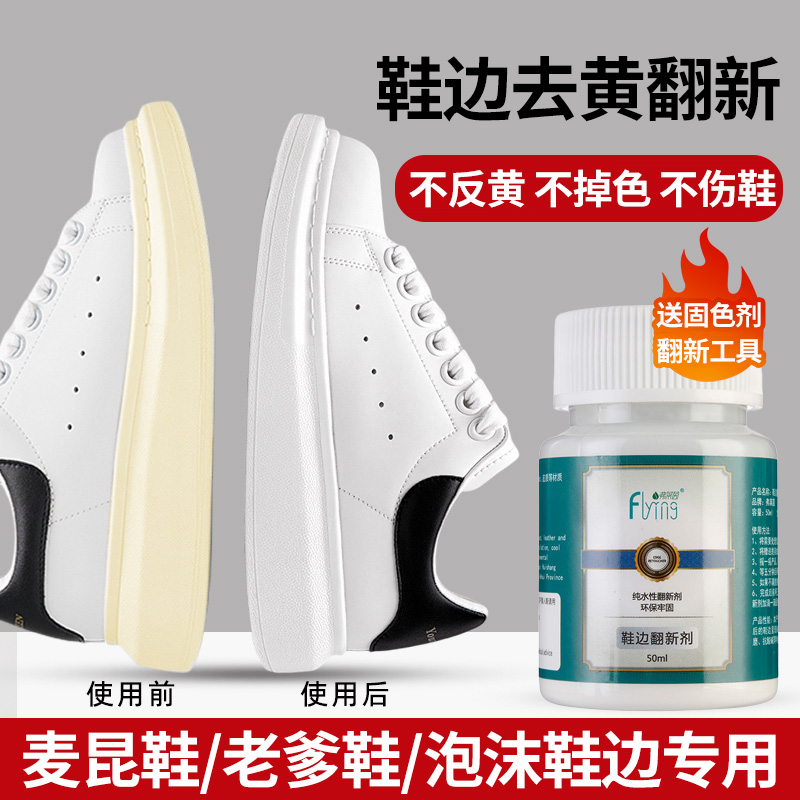 去黄修复翻新！麦昆鞋鞋边去黄剂