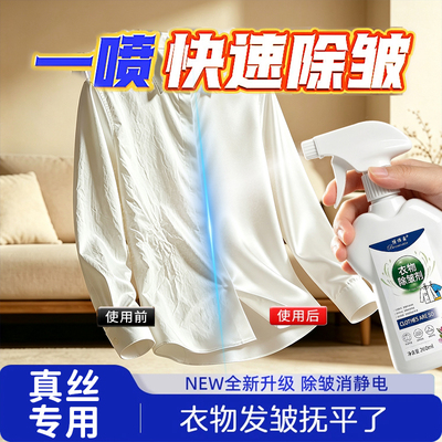 真丝衣物除皱喷雾衣服去褶皱神器桑蚕丝裙免熨烫免洗除味抗皱防皱