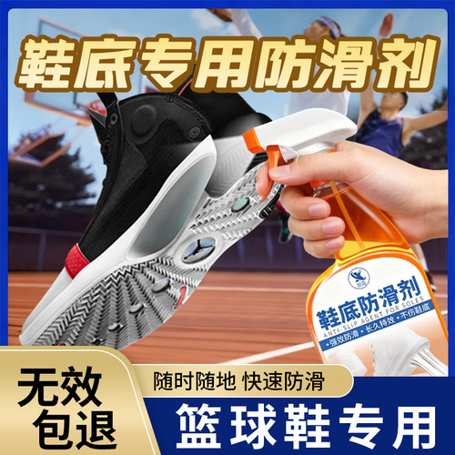 鞋底防滑喷雾篮球鞋底防滑剂运动鞋专用鞋底长效持久防打滑神器