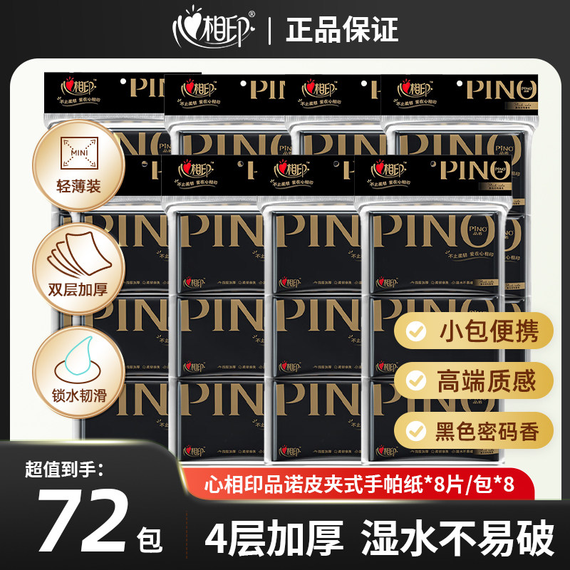 心心相印手帕纸W1110 品诺皮夹纸巾可湿水(黑色装束)4层8片共72包