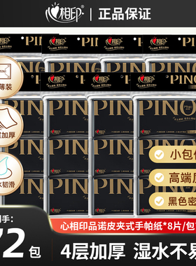 心心相印手帕纸W1110 品诺皮夹纸巾可湿水(黑色装束)4层8片共72包