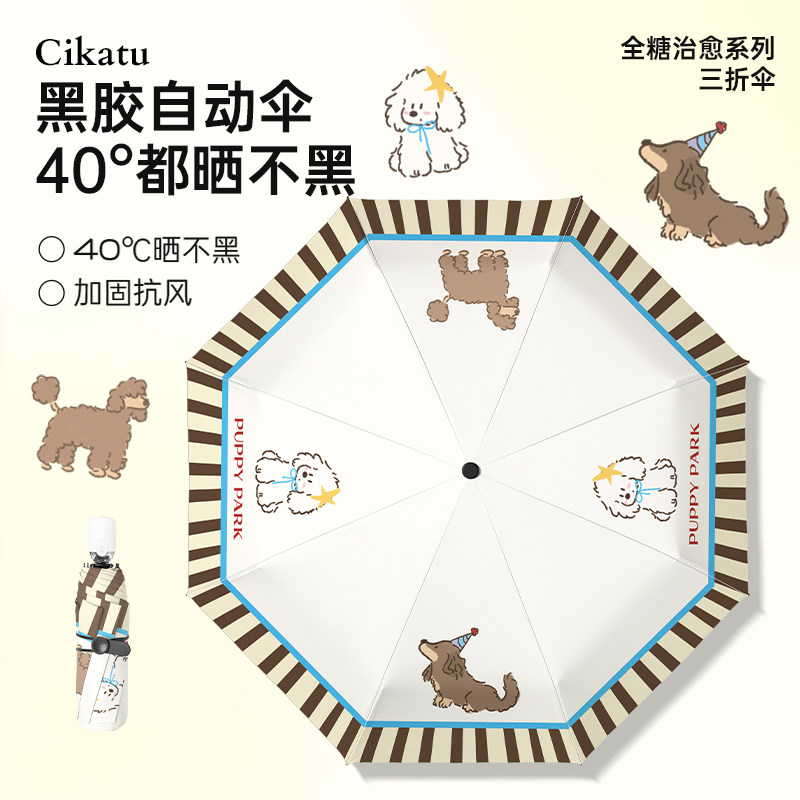Cikatu西卡图派对小狗自动伞晴雨两用结实抗风伞女可爱风折叠雨
