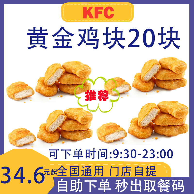 肯德基黄金鸡块20块 肯德基代下单 KFC代下单 肯德基炸鸡 优惠券