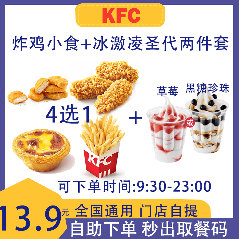 肯德基蛋挞+圣代冰激凌 两件套 小薯条黄金鸡块热辣香骨鸡 代下单