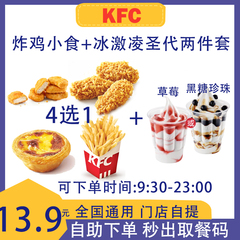 肯德基蛋挞+圣代冰激凌 两件套 小薯条黄金鸡块热辣香骨鸡 代下单