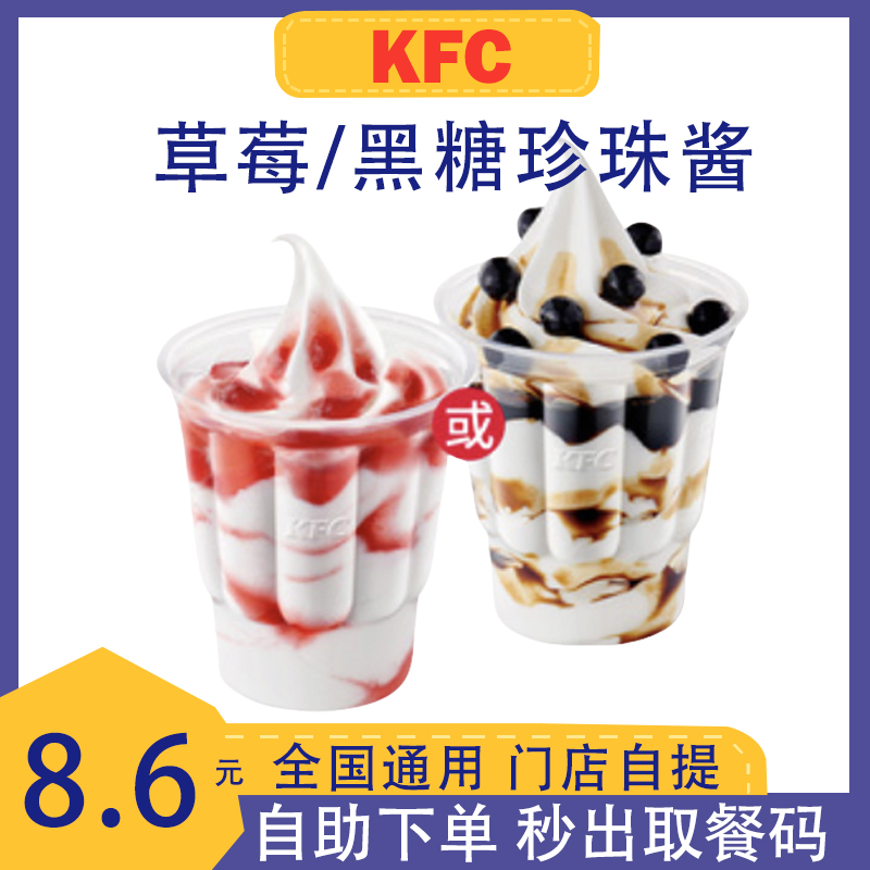肯德基圣代 代下单 KFC圣代冰激凌 草莓圣代黑糖珍珠酱圣代优惠券