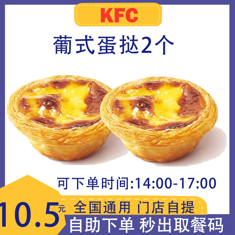 肯德基蛋挞 2个 KFC肯德基下午茶限14-17点 肯德基代下单 KFC蛋挞
