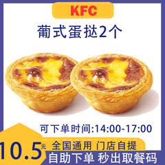 肯德基蛋挞 2个 KFC肯德基下午茶限14-17点 肯德基代下单 KFC蛋挞
